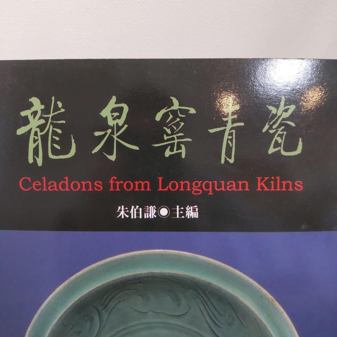 【図録・骨董・美術】龍泉窯青磁（中国）