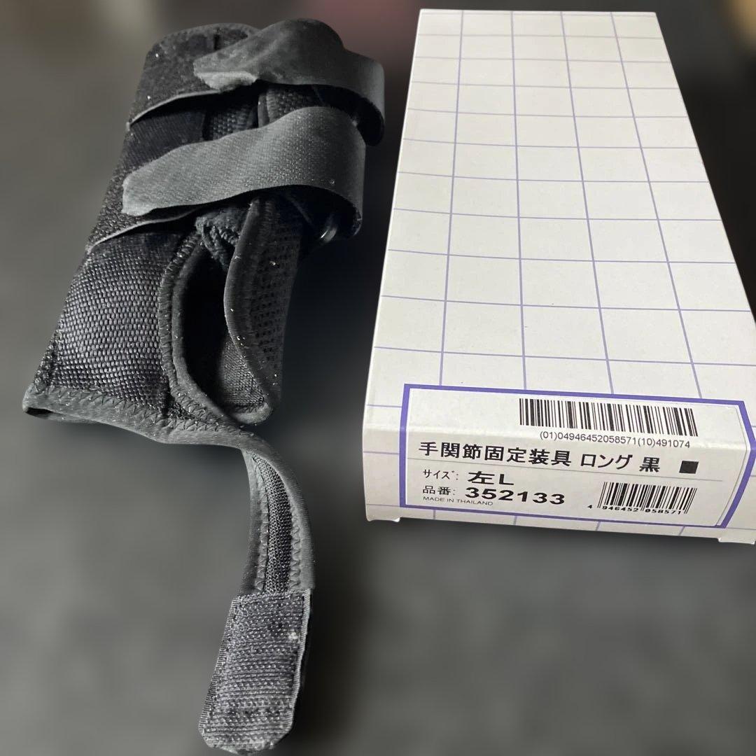 手関節固定具装置ロング黒左L 品番352133