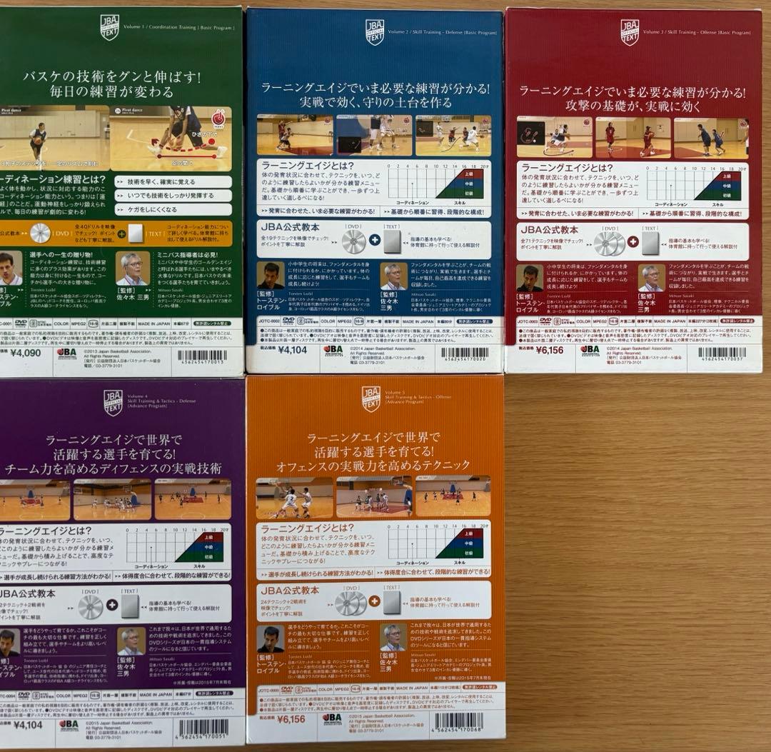 JBA 公式テキスト1〜5 バスケットボール スキルトレーニング DV