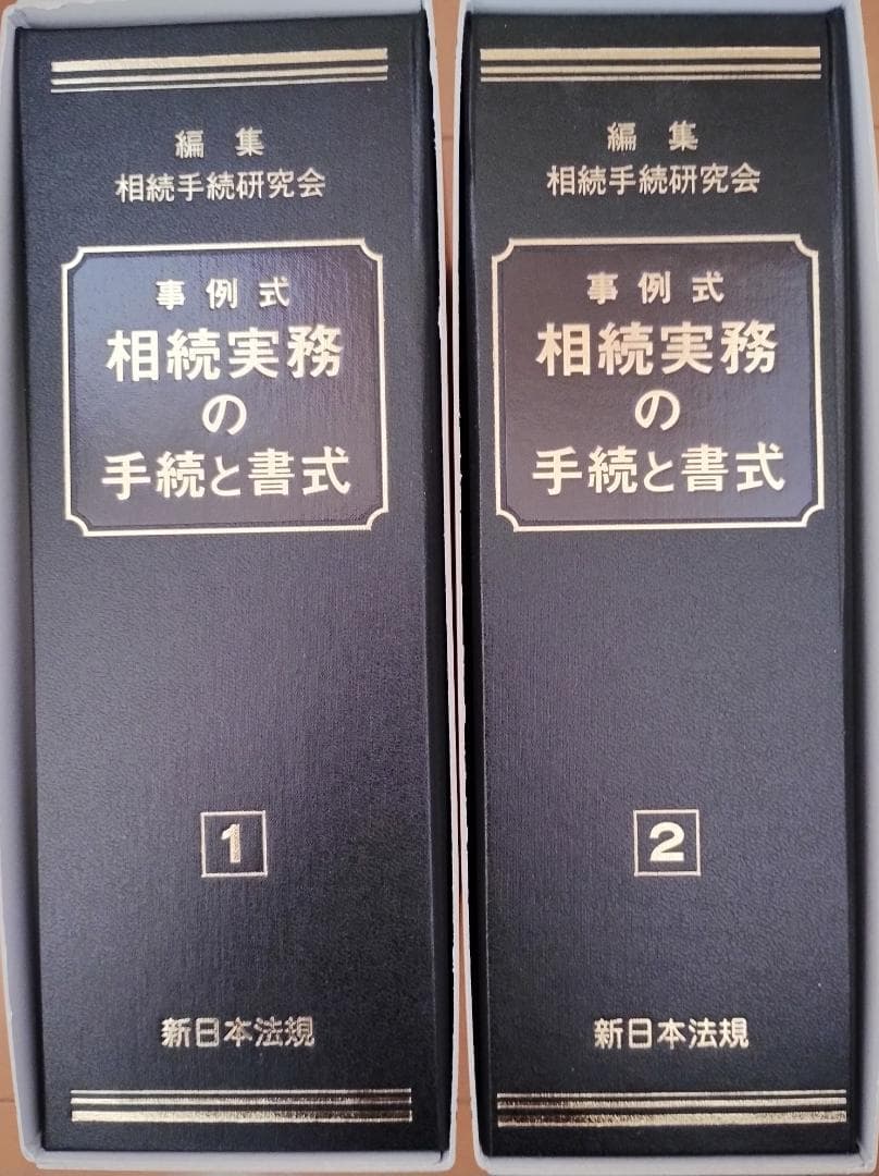 事例式 相続実務の手続と書式 1・2