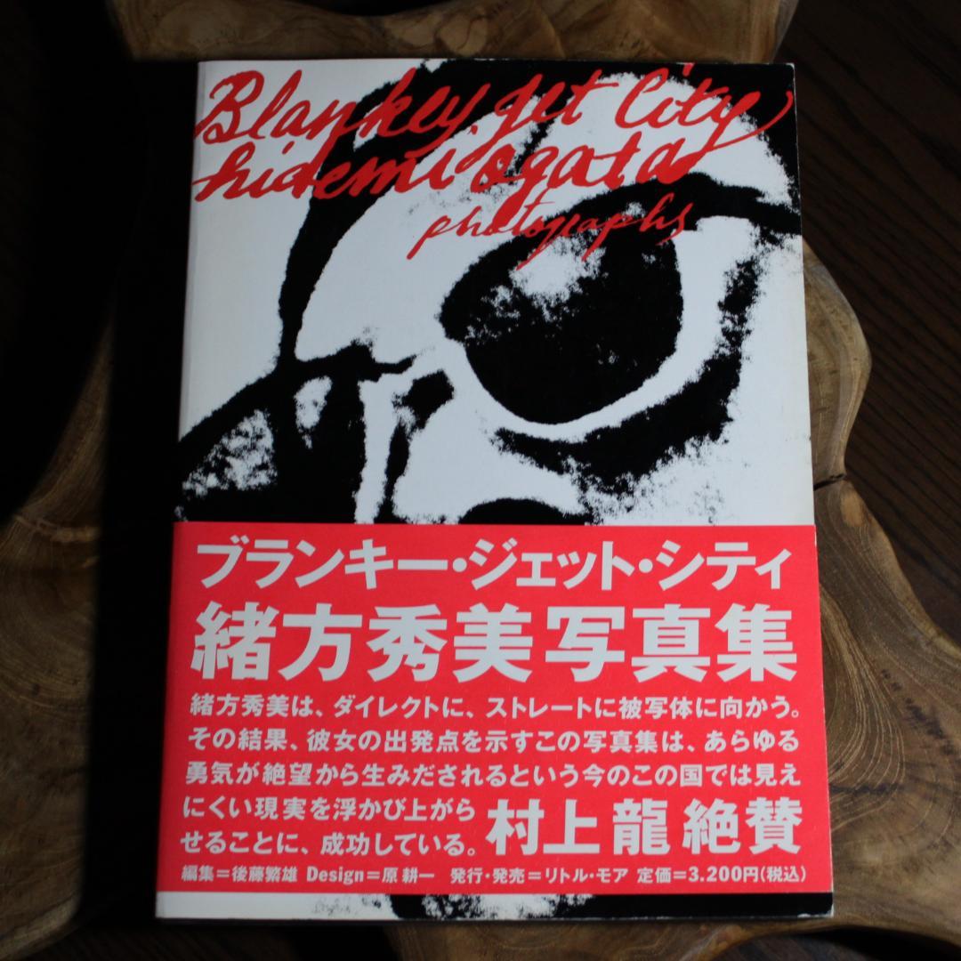 BLANKEY JET CITY ブランキー ジェット シティ 写真集 緒方秀美