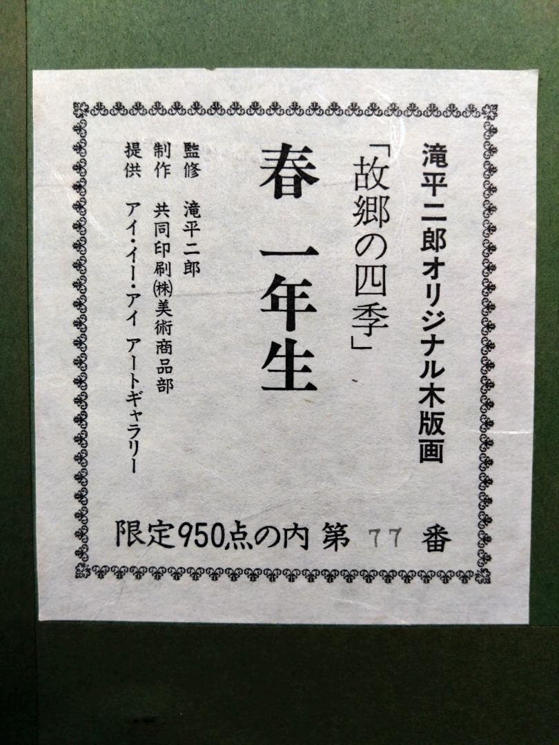 滝平二郎「故郷の四季　春一年生」木版画 77/950 　肉筆サイン入 額装