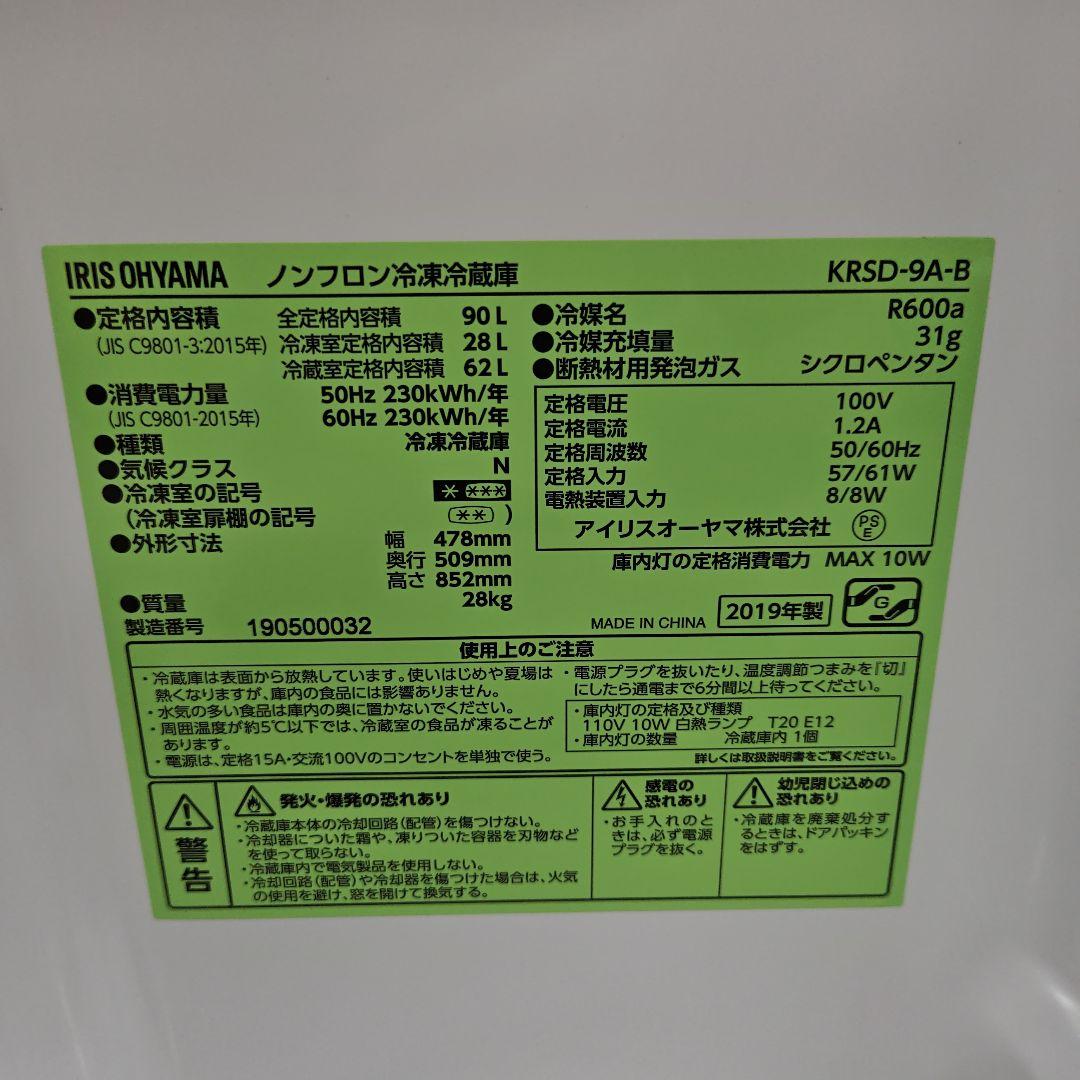 アイリスオーヤマ 冷蔵庫 KRSD-9A-B