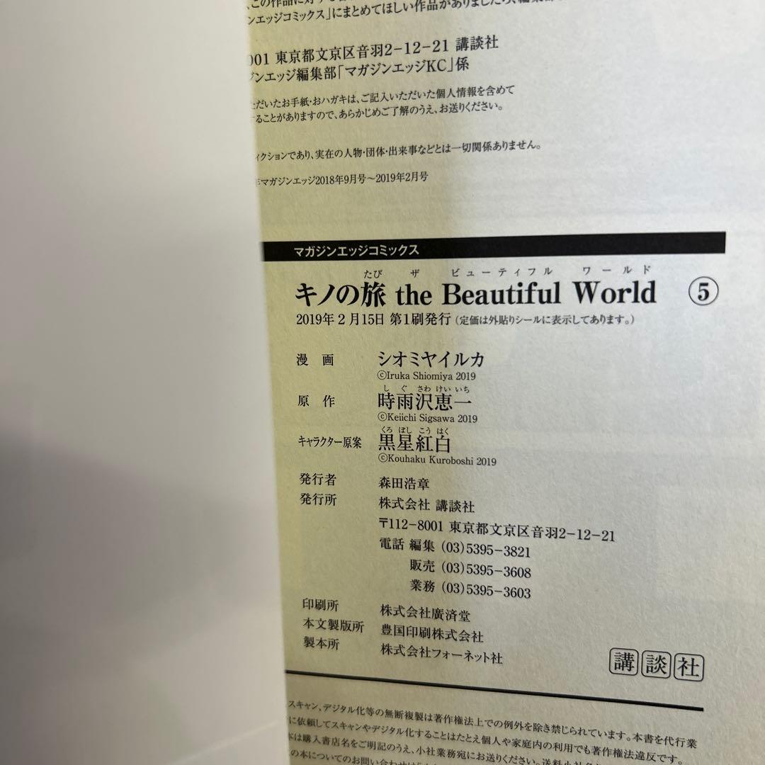 [初版帯付] 漫画版 : キノの旅 the Beautiful World 全巻