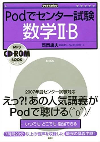 【講談社】『Podでセンター試験数学Ⅱ・B　西岡康夫』代ゼミ教育総研主幹研究員