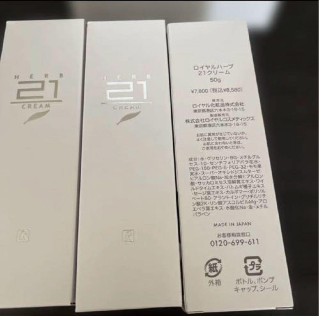 ロイヤルハーブ21クリーム ×3本