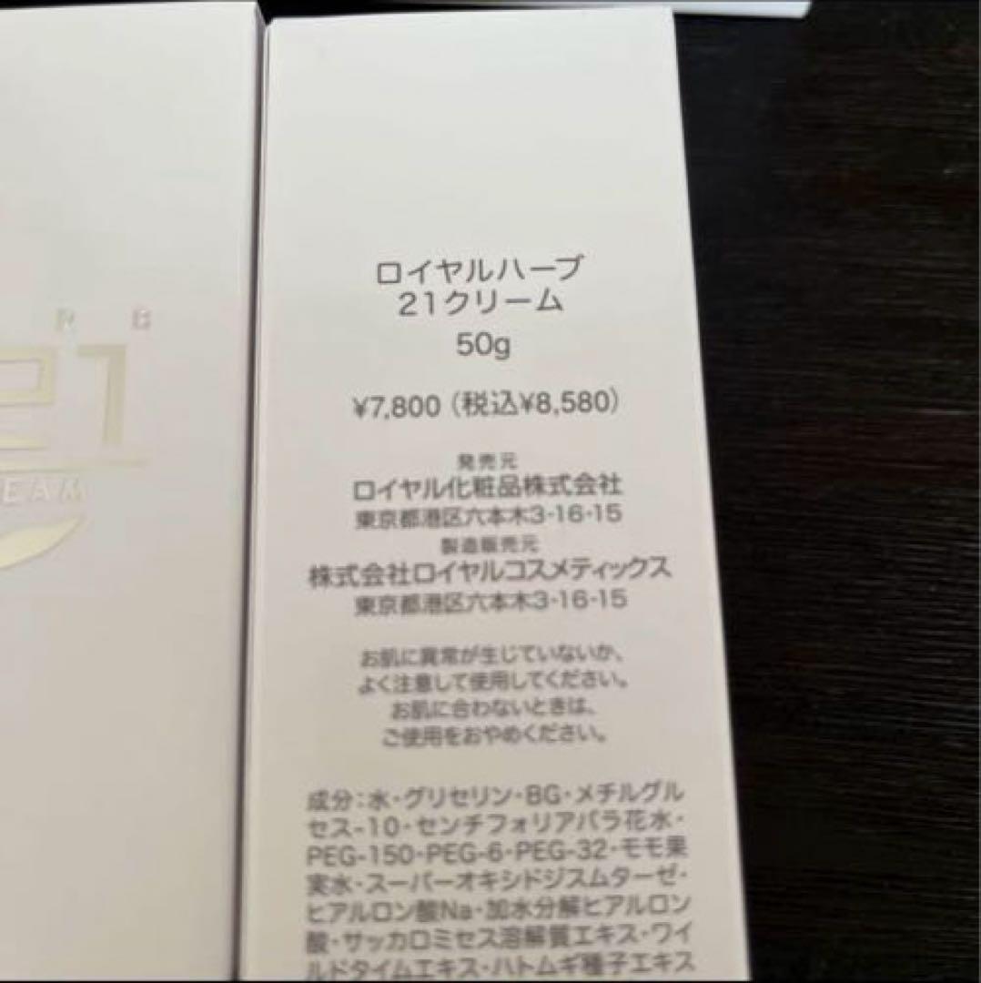 ロイヤルハーブ21クリーム ×3本