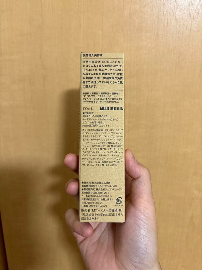 【新品未使用】無印良品 発酵導入美容液 100ml ×6