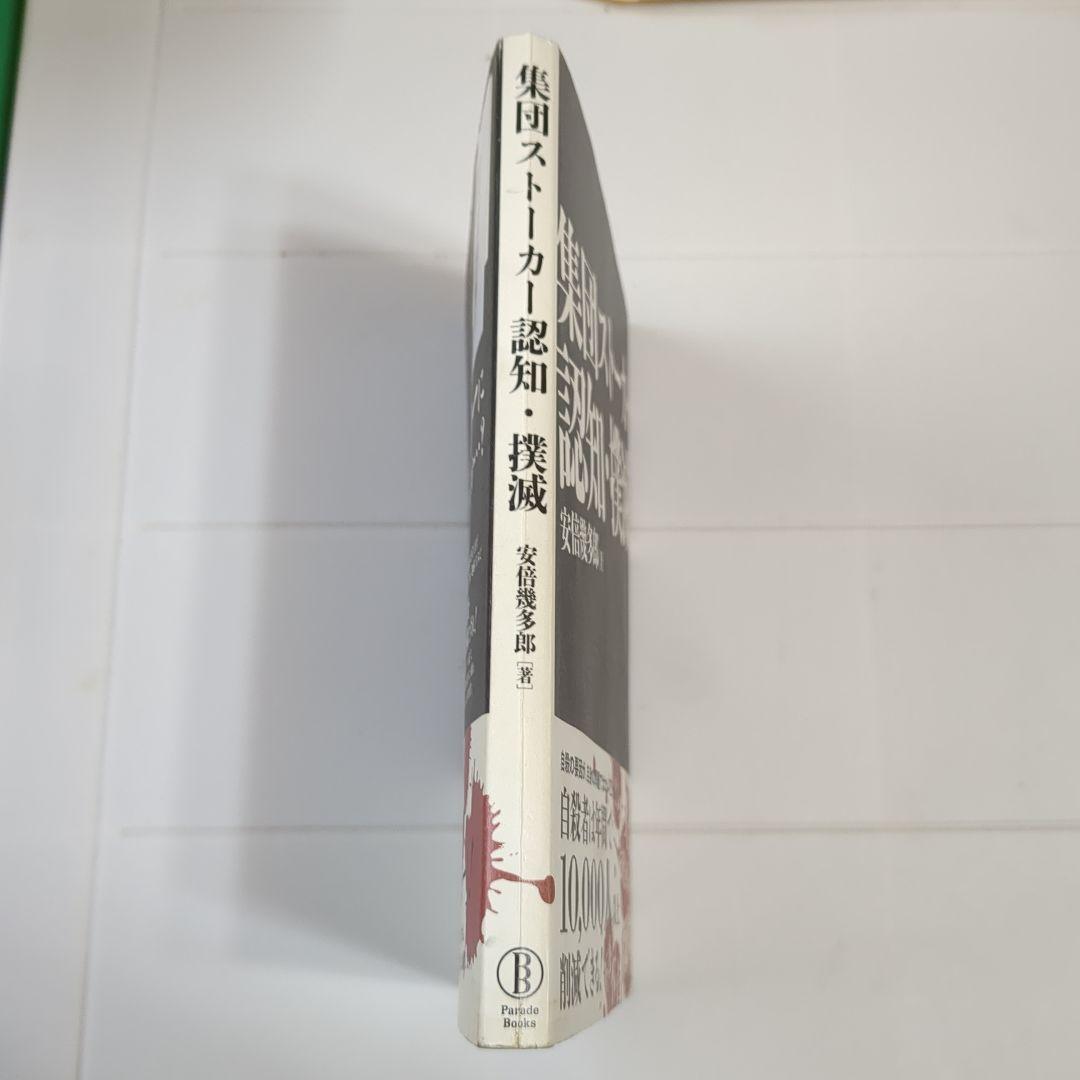 集団ストーカー認知撲滅 安倍慶多郎著