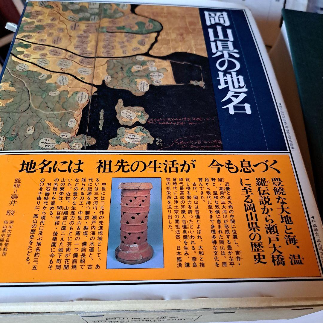 岡山県の地名