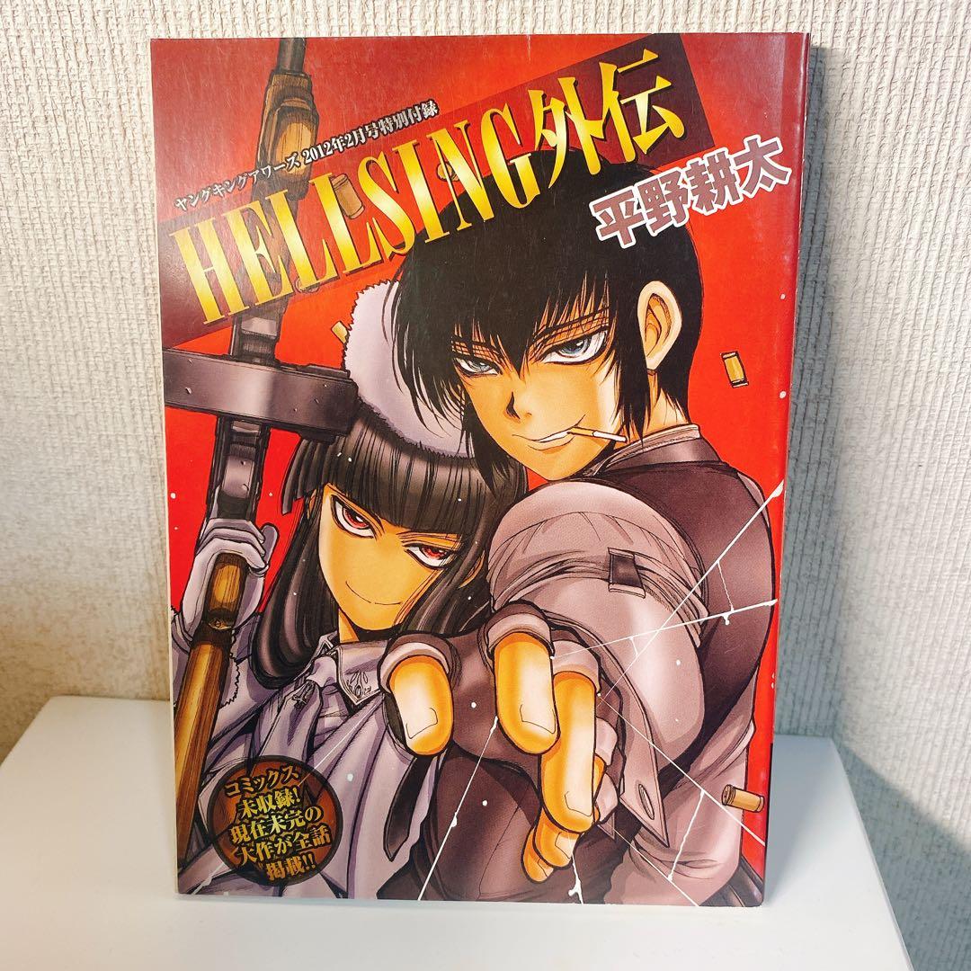 HELLSING外伝 平野耕太