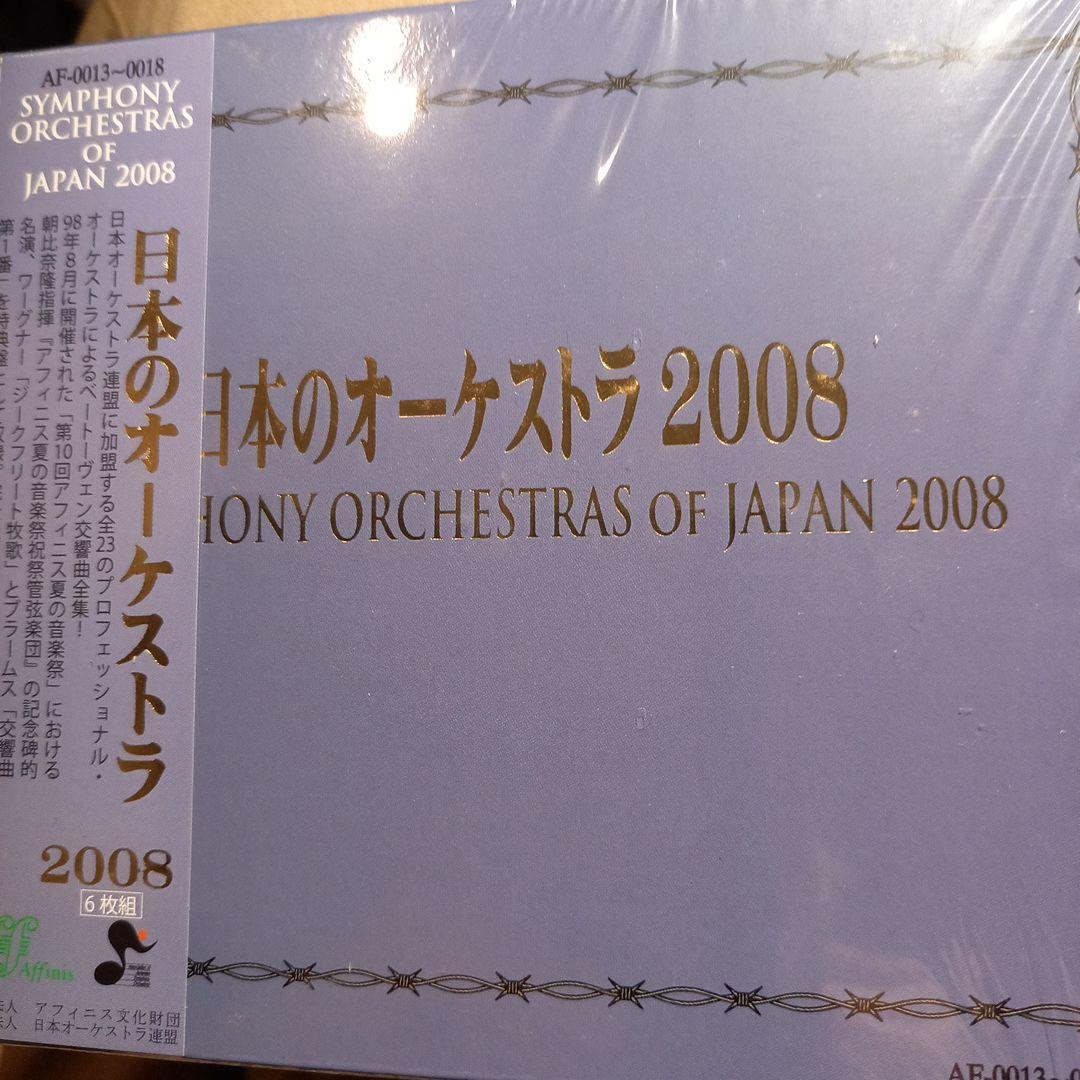日本のオーケストラ2008 ベートーヴェン　交響曲全集