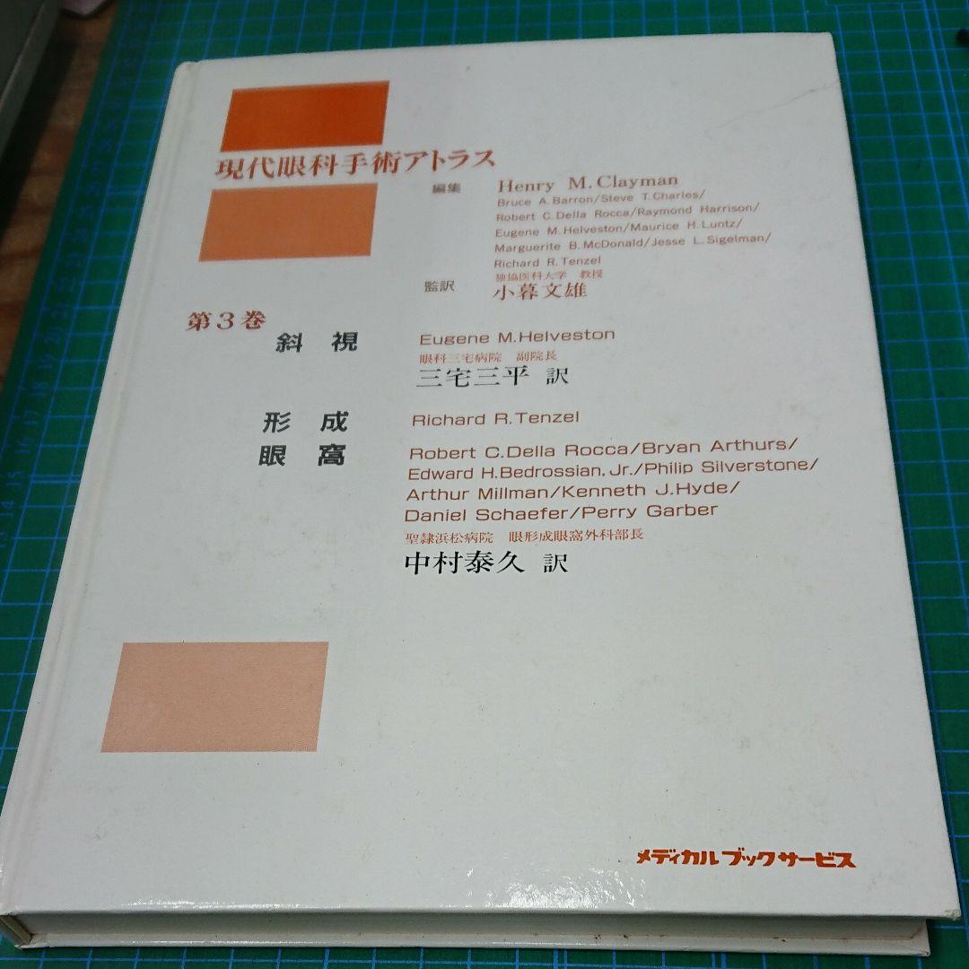 現代眼科手術アトラス 第3巻(メディカルブックサービス)
