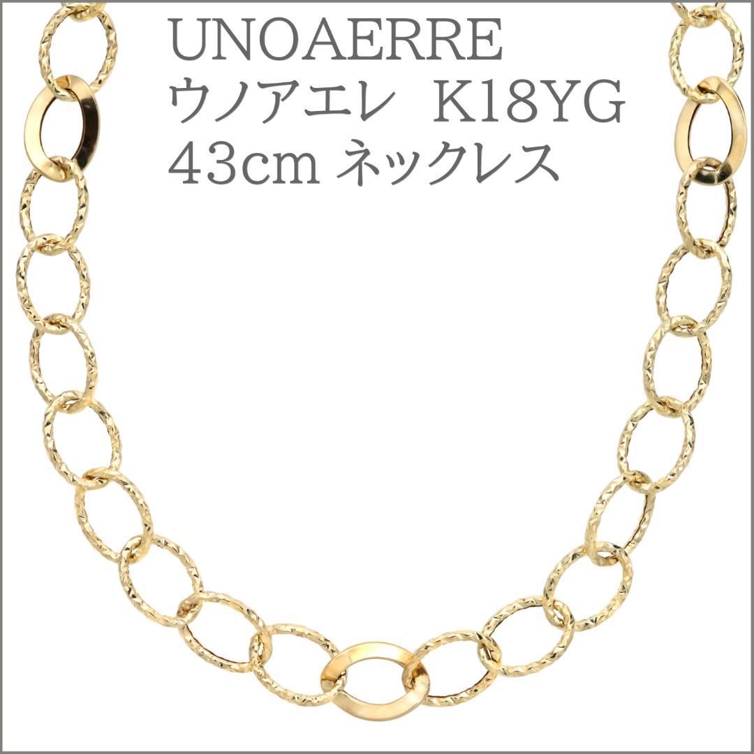 ウノアエレ【地金チェーン】K18YG カッティングデザインネックレス43cm