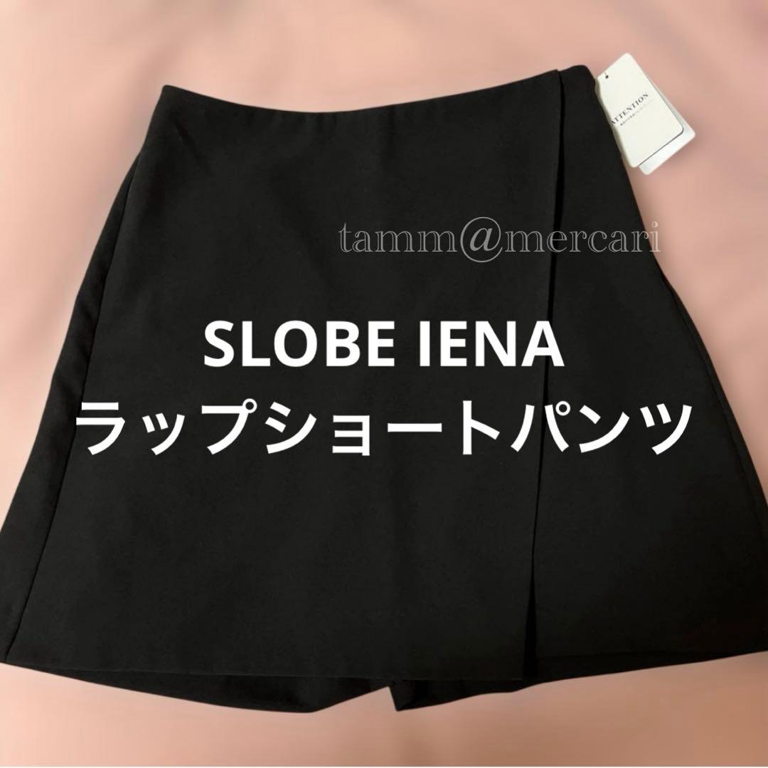 ほこまるさん紹介♡SLOBE IENA ラップショートパンツ 25AW