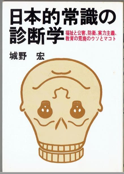 城野 宏　日本的常識の診断学