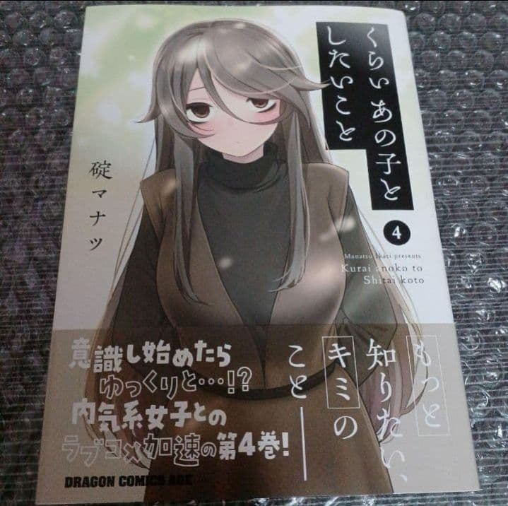 くらいあの子としたいこと 4　サイン本　イラスト入り