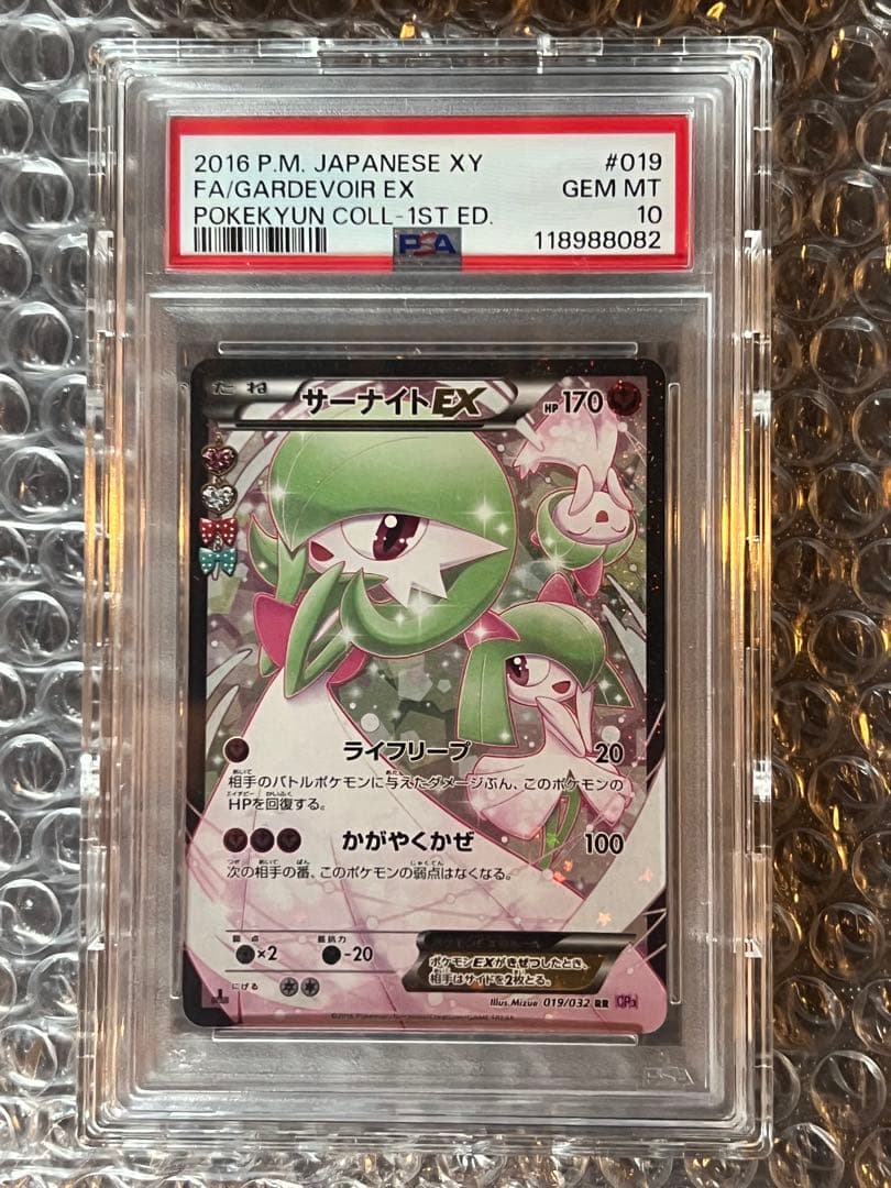 サーナイトEX RR ポケキュン　PSA10