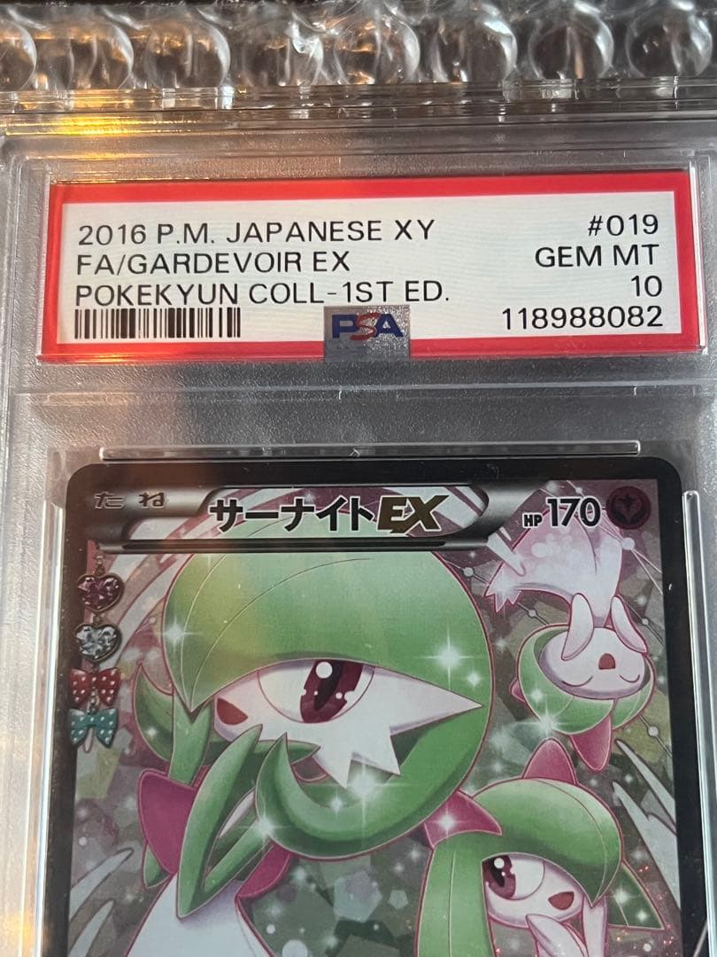 サーナイトEX RR ポケキュン　PSA10