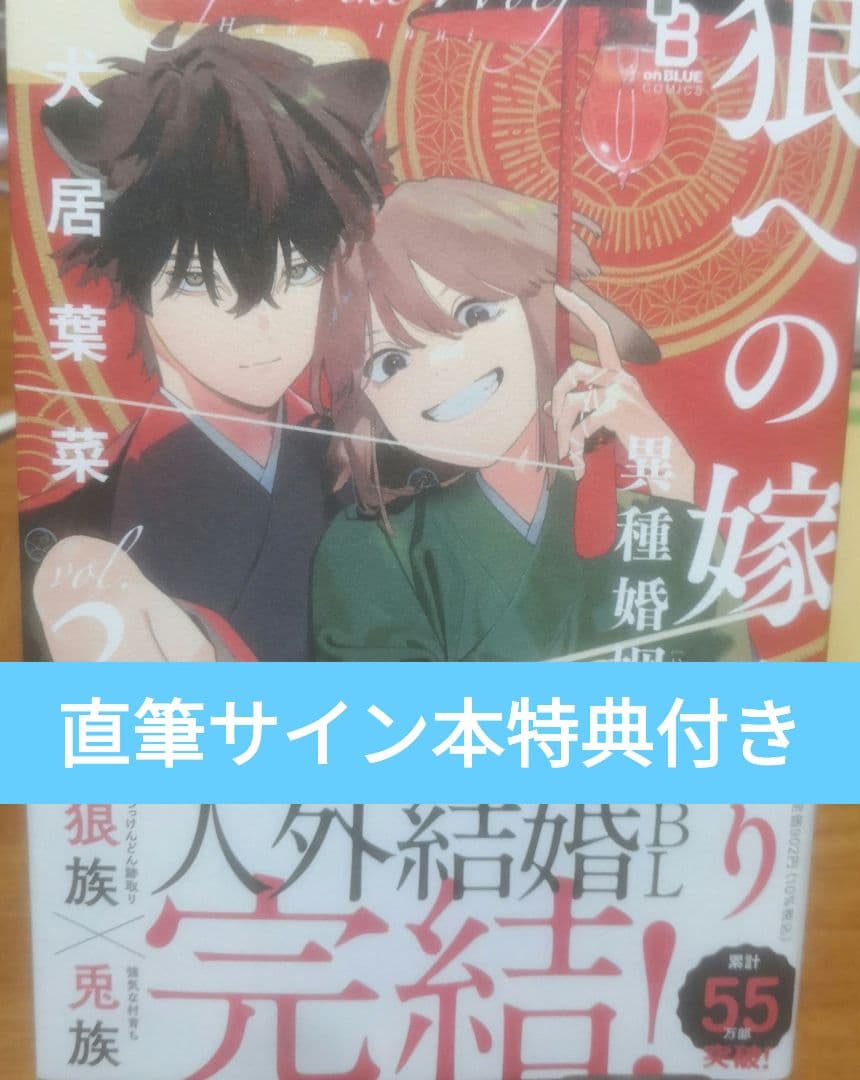 狼への嫁入り～異種婚姻譚～ 3巻 直筆サイン本 特典付き