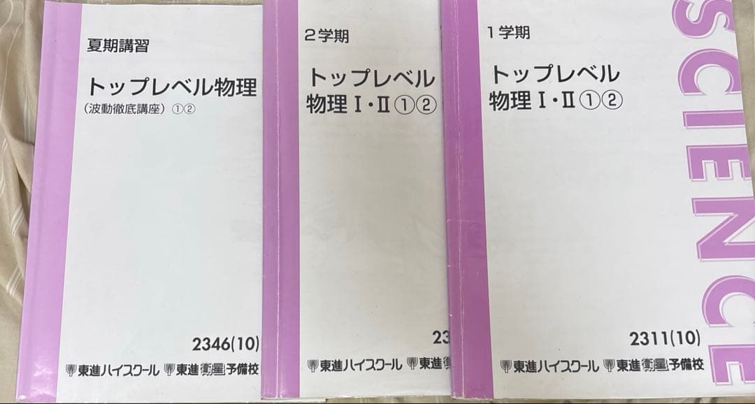 東進 トップレベル物理 テキスト3冊+ノートコピー