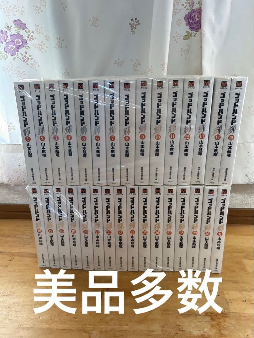 美品多数　【全巻】【文庫本】ゴッドハンド輝　全1〜31巻セット