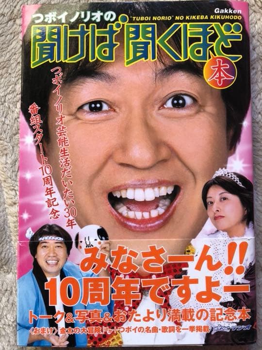 つボイノリオの聞けば聞くほど本 東海地区希少本