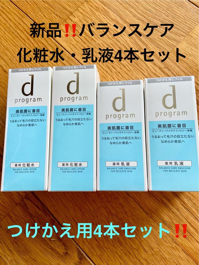 新品‼️d プログラムバランスケア化粧水・乳液(4本セット)13,420円格安‼️