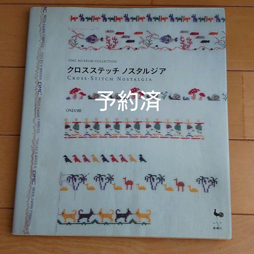 クロスステッチノスタルジア : DMC Museum collection