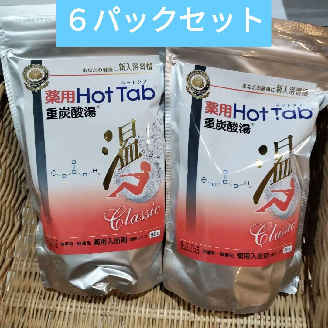 薬用ホットタブ 重炭酸湯Classic 90錠 6袋