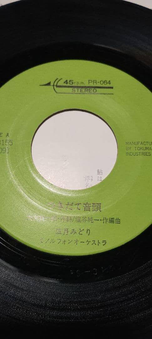 つきだて音頭　つきだて小唄　五月みどり!!!!ツチノコレコード!!!!
