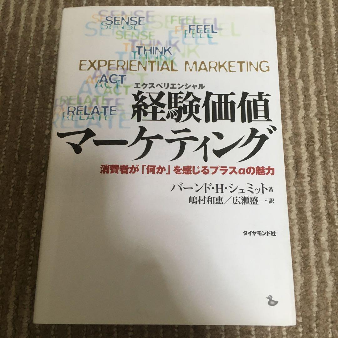 経験価値マーケティング バート・H・シュミット著