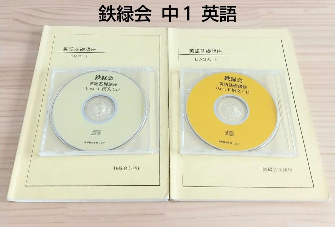 鉄緑会 中1 英語基礎講座 テキスト+CD おまけワークブック+CD