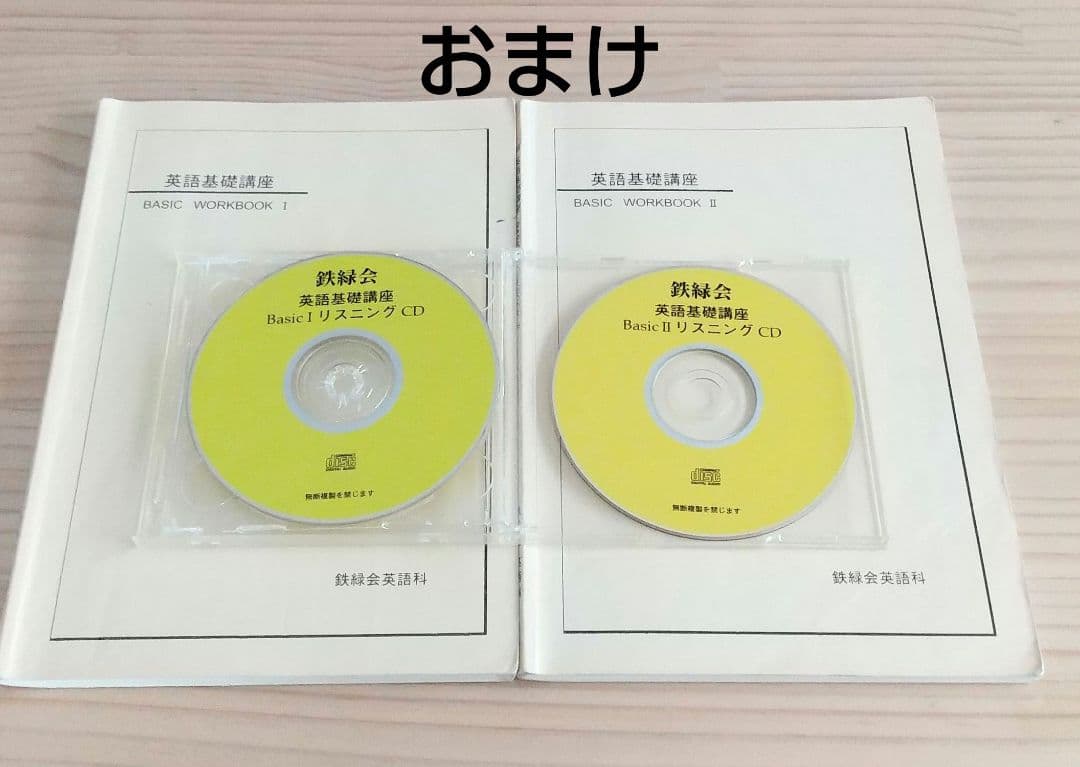 鉄緑会 中1 英語基礎講座 テキスト+CD おまけワークブック+CD