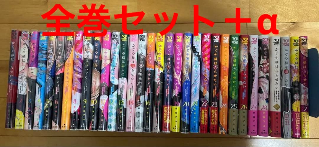 かぐや様は告らせたい　全巻セット＋関連本
