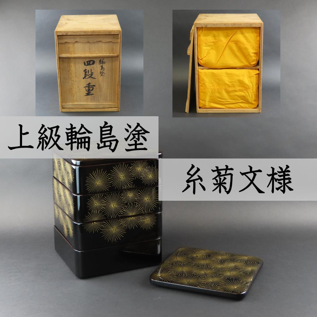 としゆき　282 美品良好 特級品 輪島塗 木製漆器硬塗 糸菊文様蒔