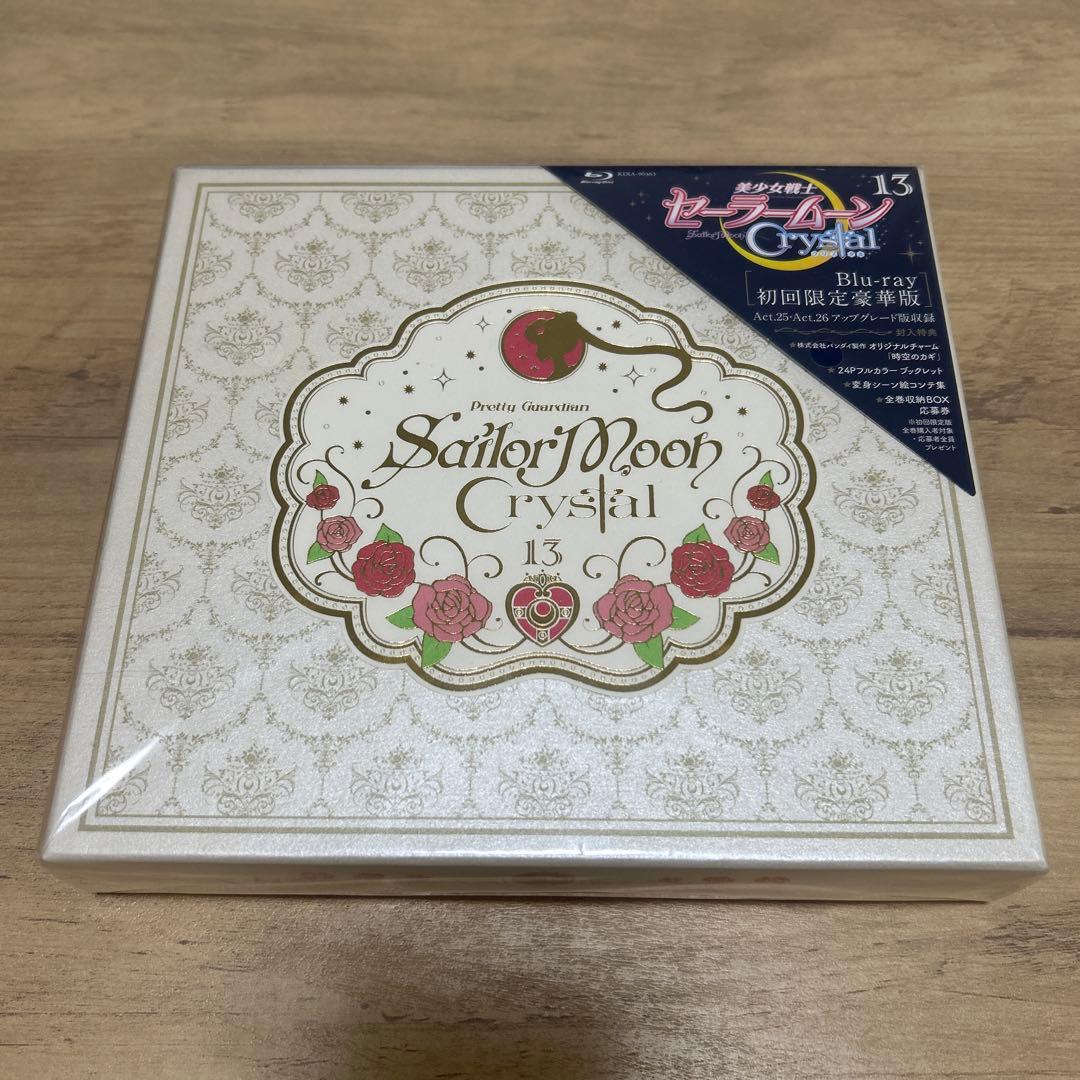 美少女戦士セーラームーンCrystal 13 初回限定豪華版