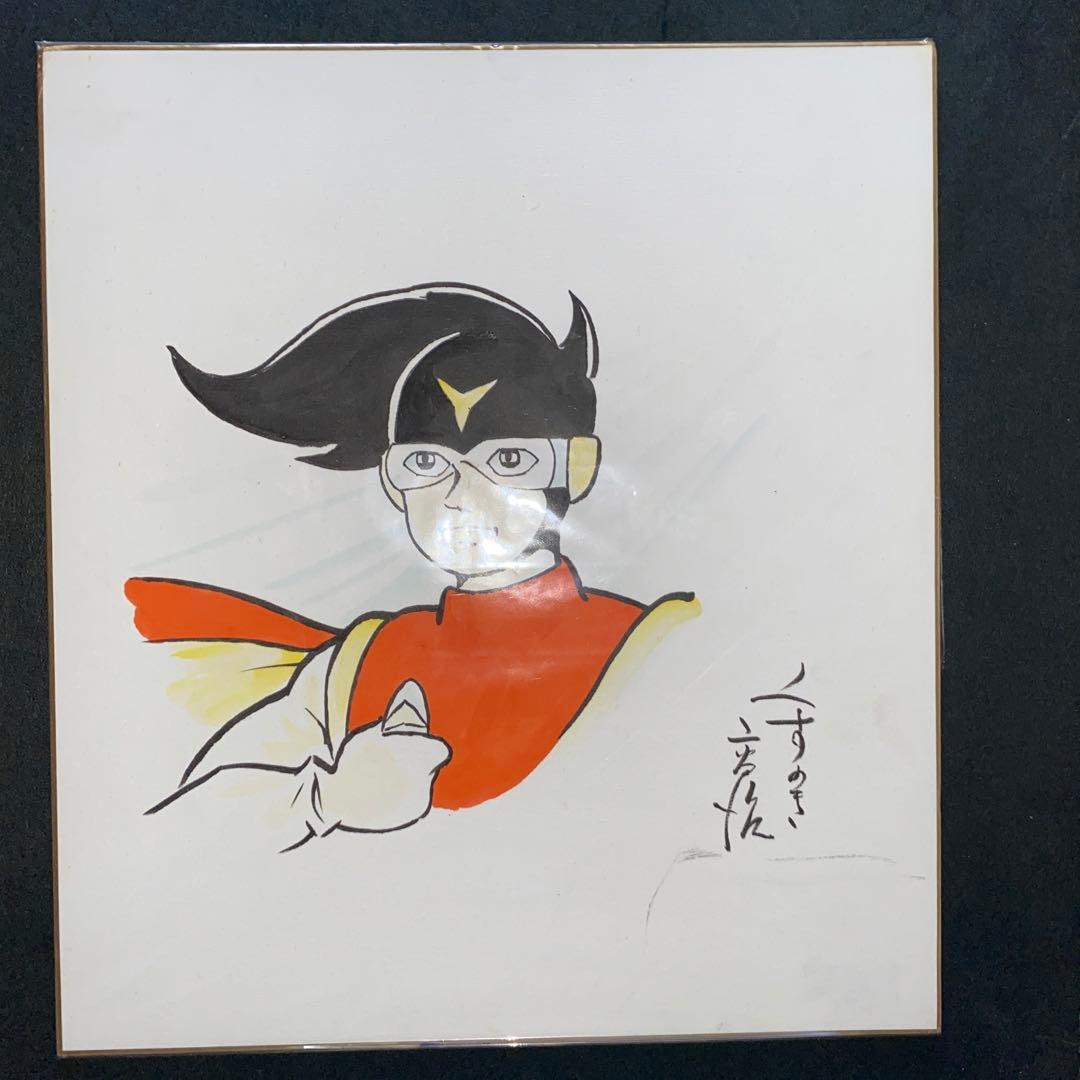 【遊星仮面】 楠高治　サイン色紙　直筆　貴重品