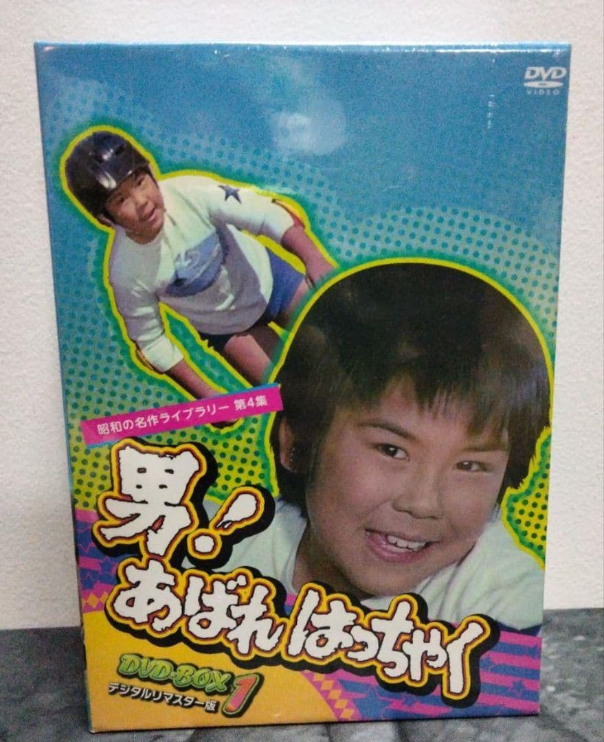 男！あばれはっちゃく DVDボックスセット