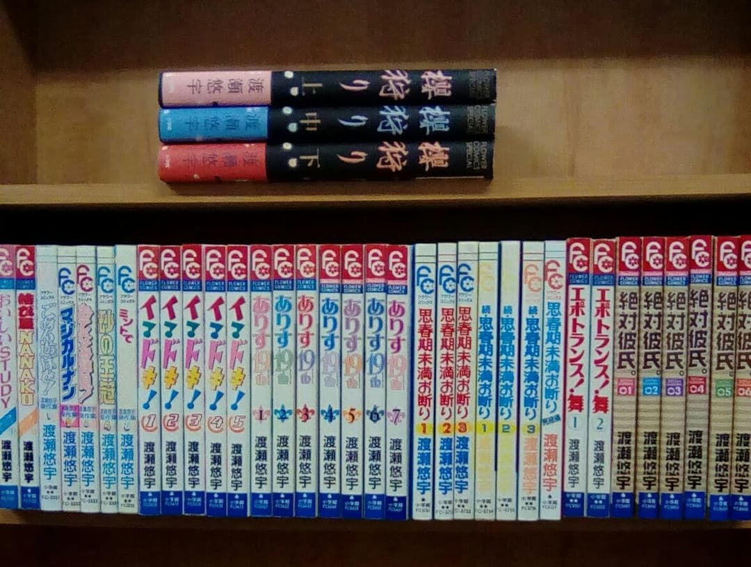 渡瀬悠宇　３７冊組　絶対彼氏　エポトランス舞