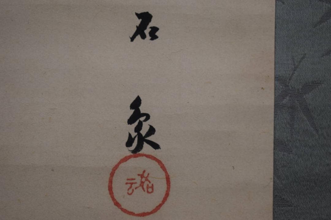 真作/森安石象/紅梅に白菜図/布袋屋掛軸HI-491