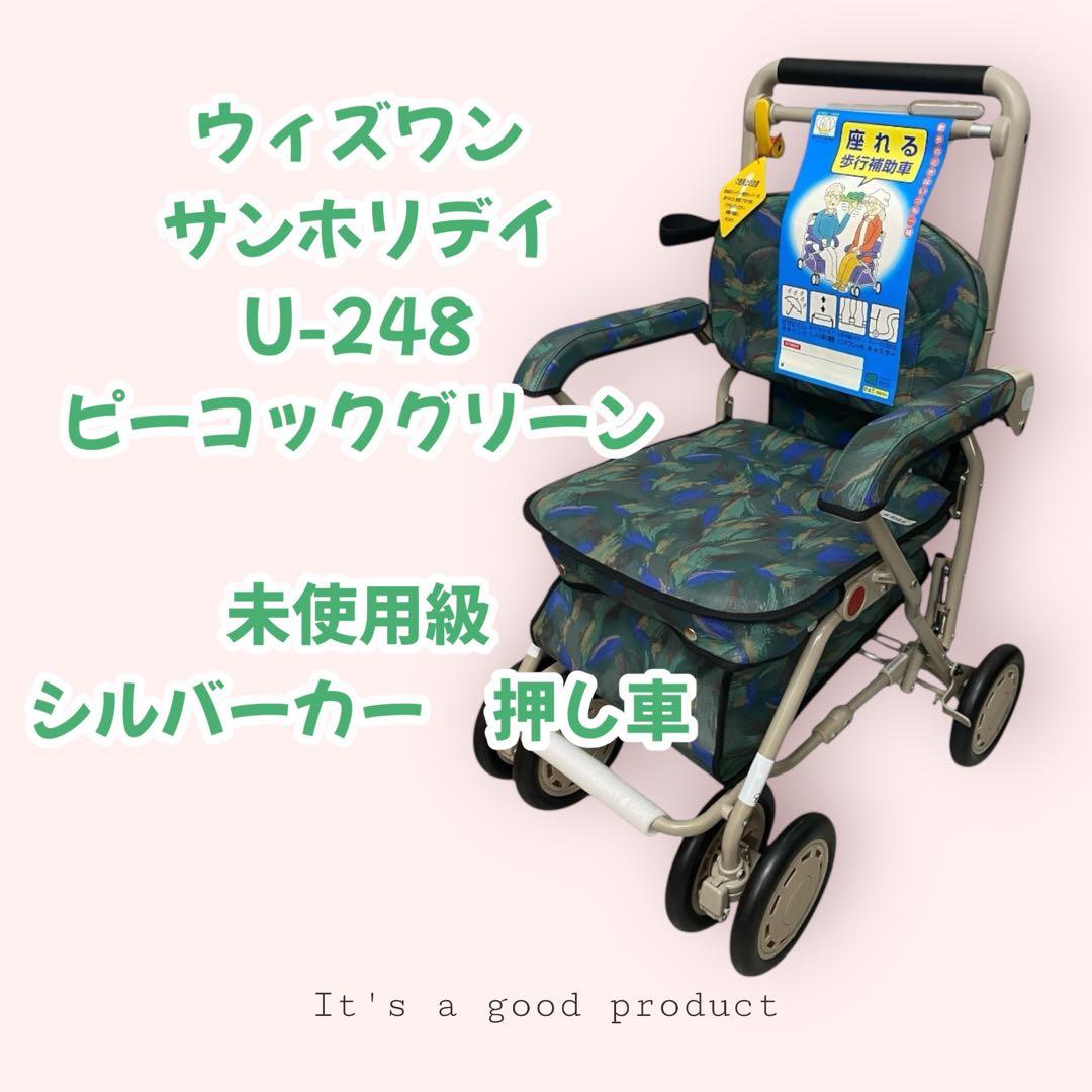 【未使用級シルバーカー ウィズワン サンホリデイ U-248 ピーコックグリーン