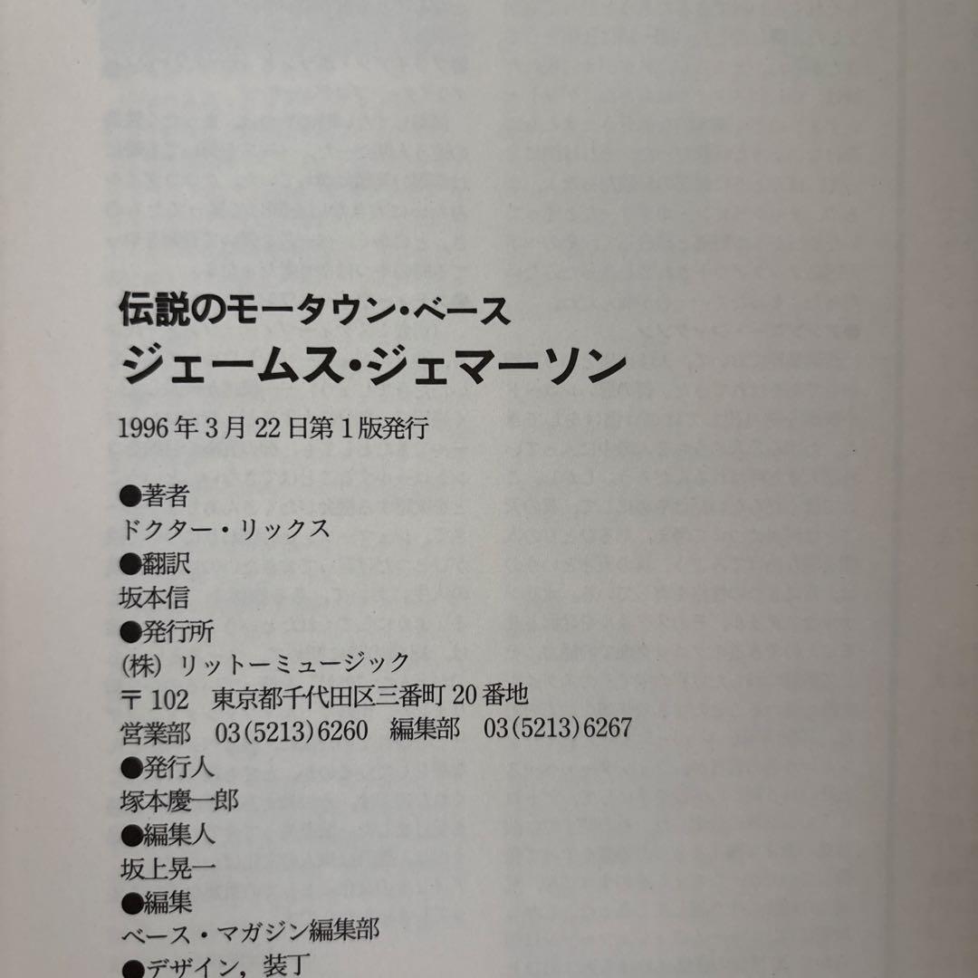 ジェームス・ジェマーソン : 伝説のモータウン・ベース
