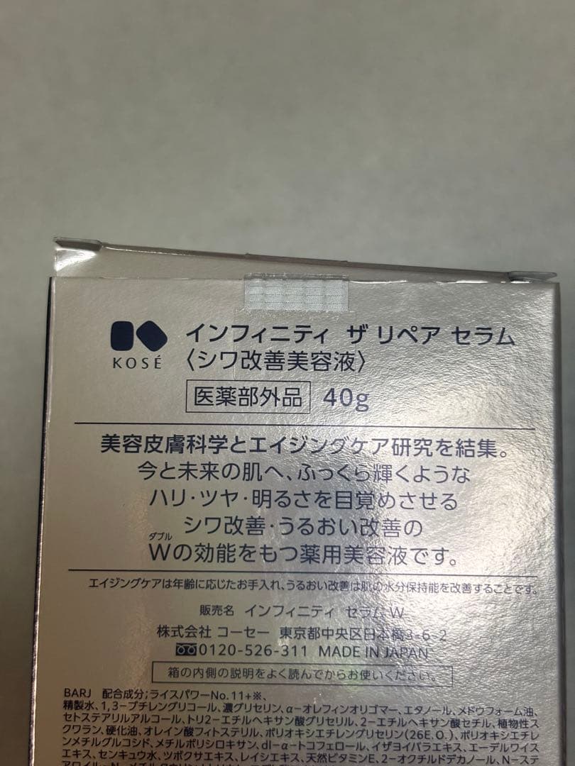 新品未使用 コーセー インフィニティ ザリペア　セラム　40g医薬部外品