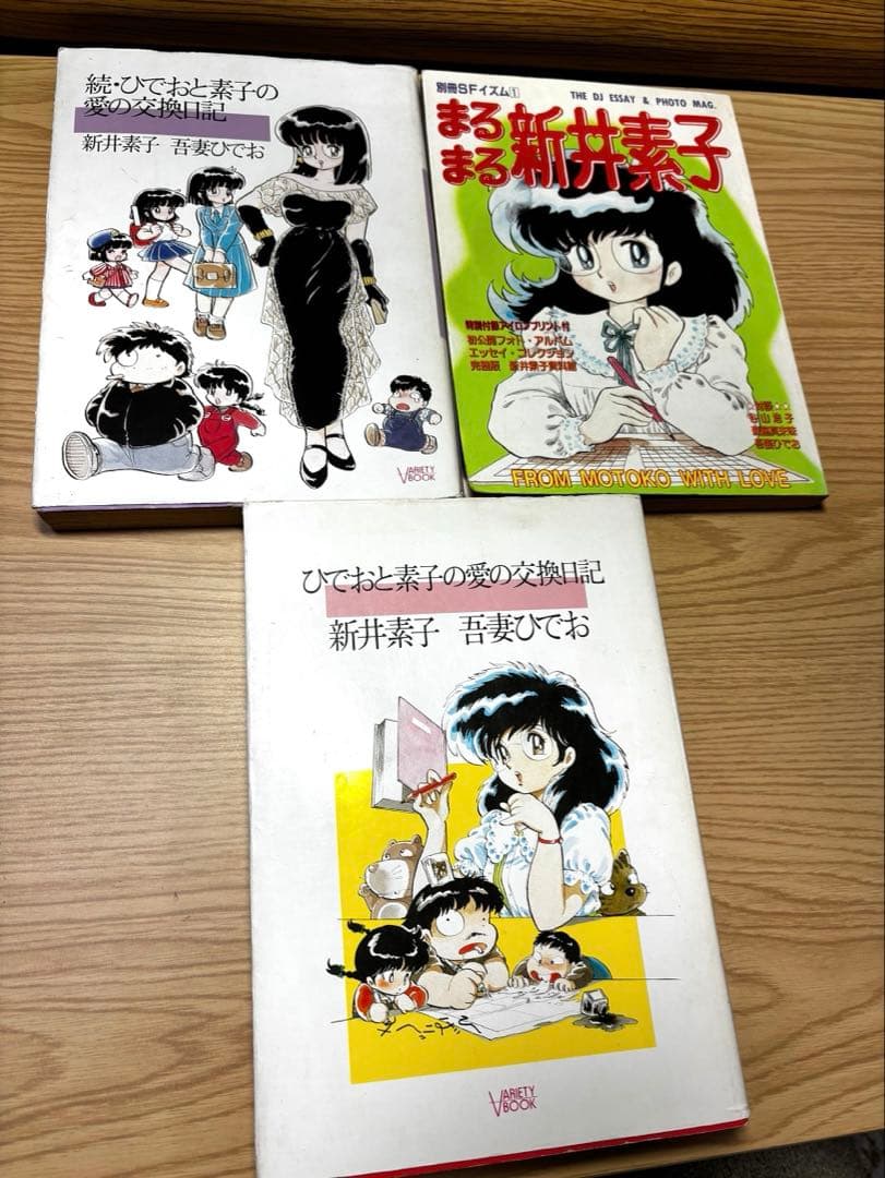 ひでおと素子の愛の交換日記　まるまる荒井素子
