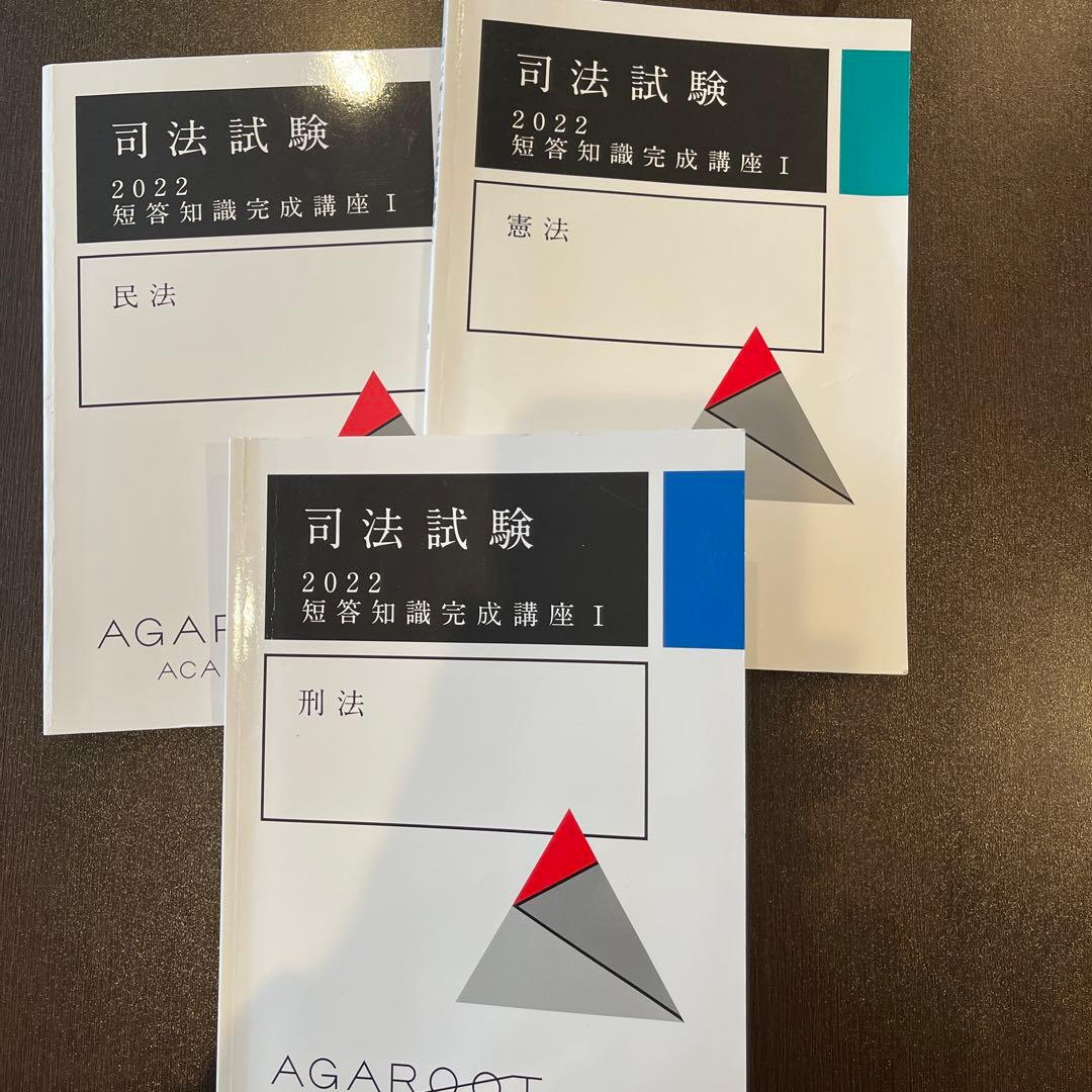 定価なら5万円！アガルート司法試験2022短答知識完成講座I 憲法、民法、刑法