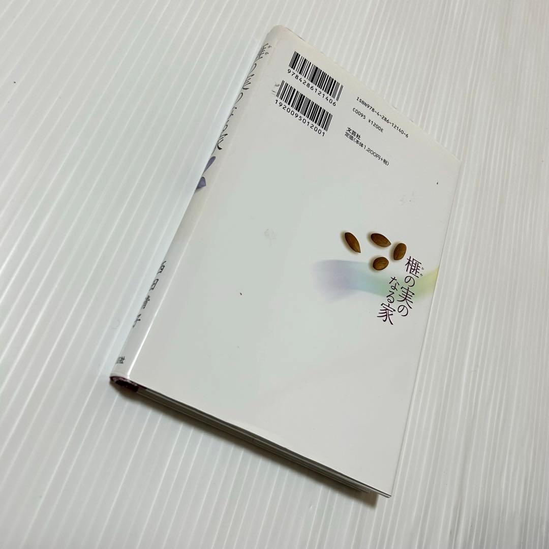 楓の実のなる家 西田清子 文芸社