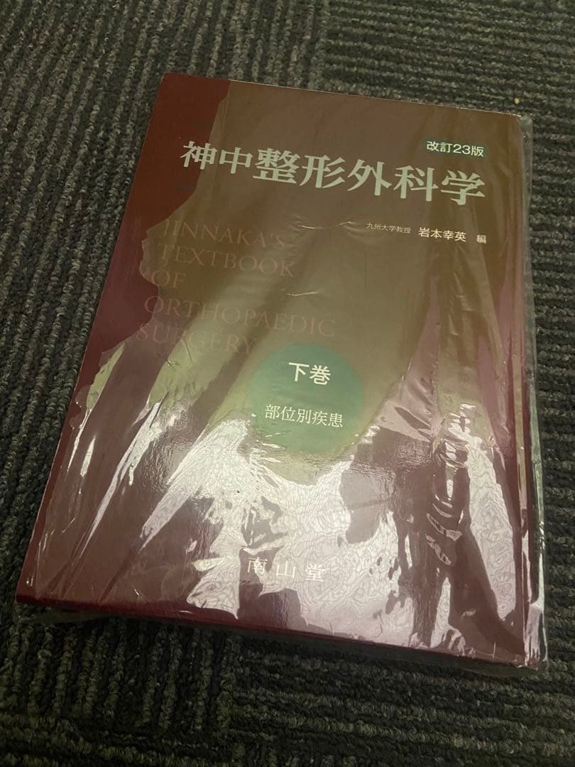 神中整形外科学 下巻 改訂第23版