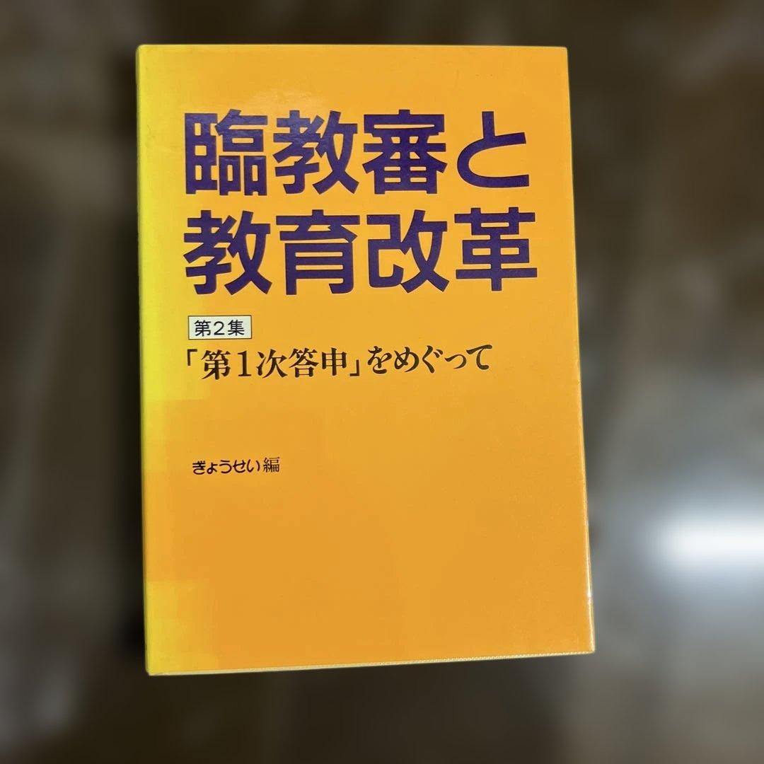 臨教審と教育改革 第2集