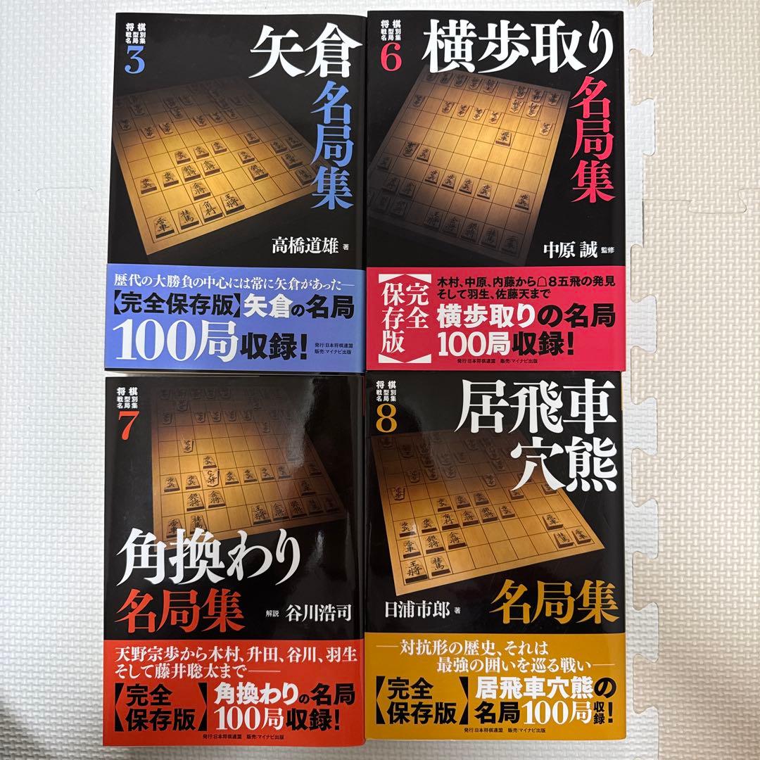 将棋　名局集　4冊セット